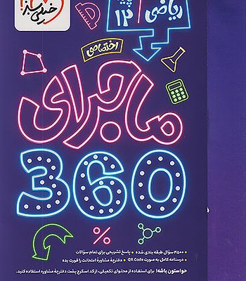 کتاب ماجرای 360 دوازدهم رشته ریاضی انتشارات خیلی سبز 1404