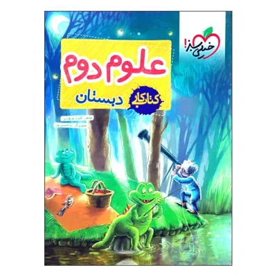 کتاب کار علوم دوم دبستان انتشارات خیلی سبز 1403