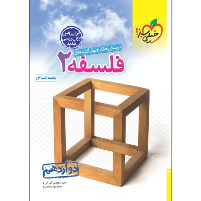 کتاب فلسفه دوازدهم رشته انسانی انتشارات خیلی سبز 1401