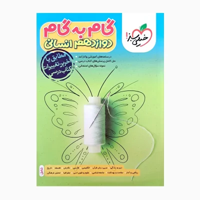 کتاب گام به گام دوازدهم رشته انسانی انتشارات خیلی سبز 1403