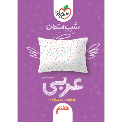 کتاب شب امتحان عربی هفتم انتشارات خیلی سبز 1401