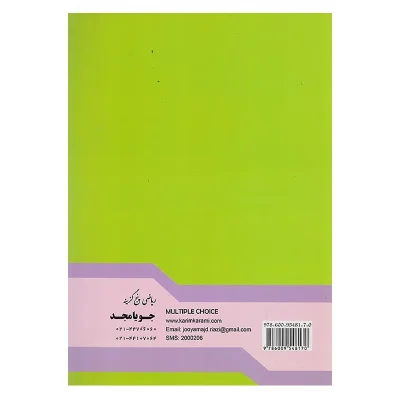 ریاضی پنج گزینه هفتم انتشارات جویا مجد 1404