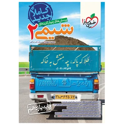 کتاب تست شیمی یازدهم انتشارات خیلی سبز 1403