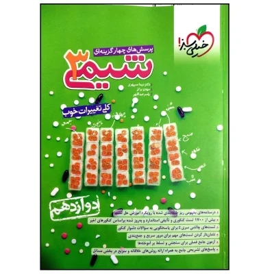 کتاب تست شیمی دوازدهم انتشارات خیلی سبز 1403