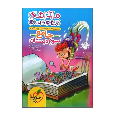کتاب ماجراهای من و درسام جامع سوم دبستان انتشارات خیلی سبز 1403