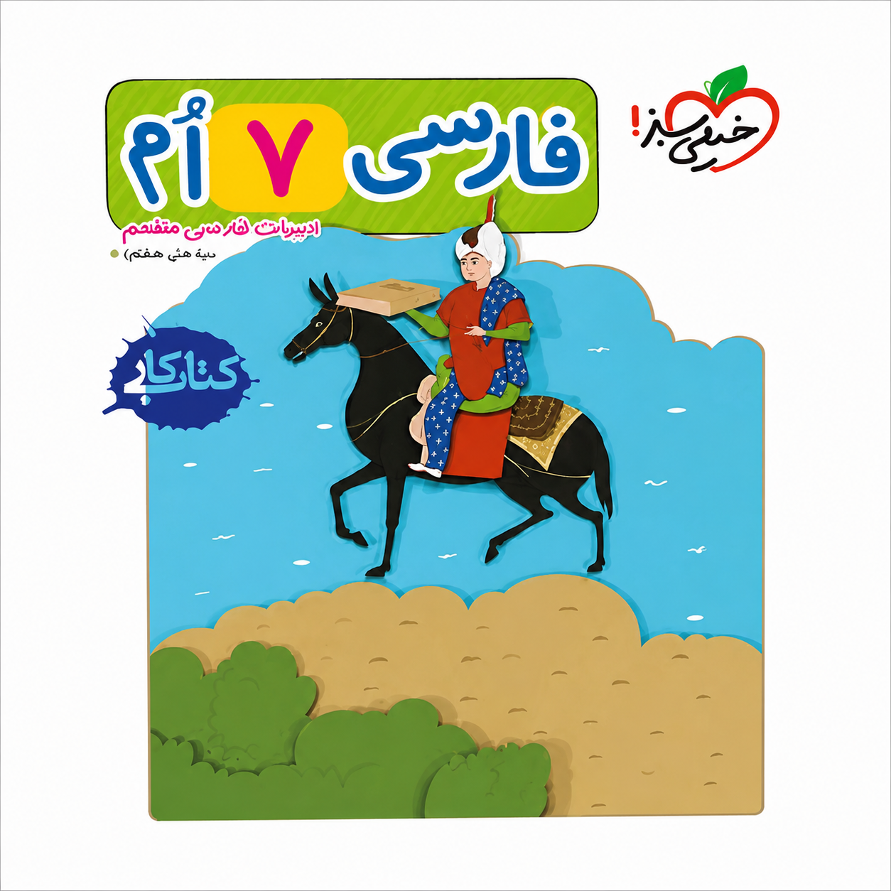 کتاب کار فارسی هفتم انتشارات خیلی سبز کتاب کار فارسی هفتم انتشارات خیلی سبز