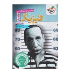 کتاب پک جامع فیزیک رشته تجربی + بانک نهایی دوازدهم انتشارات خیلی سبز 1404