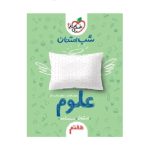 کتاب شب امتحانی علوم هفتم انتشارات خیلی سبز 1400