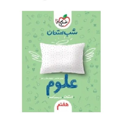 کتاب شب امتحانی علوم هفتم انتشارات خیلی سبز 1400