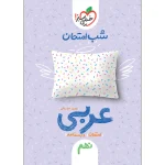 کتاب شب امتحان عربی نهم انتشارات خیلی سبز 1401