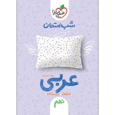 کتاب شب امتحان عربی نهم انتشارات خیلی سبز 1401