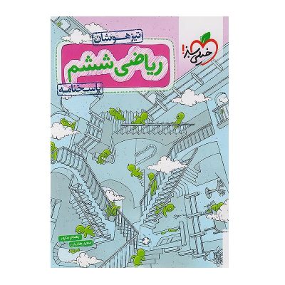 کتاب کار ریاضی ششم تیزهوشان جلد دوم انتشارات خیلی سبز 1402