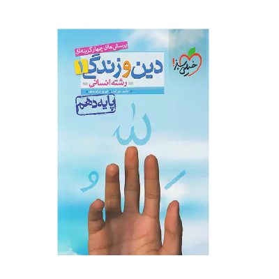 کتاب تست دین و زندگی دهم رشته انسانی انتشارات خیلی سبز 1400