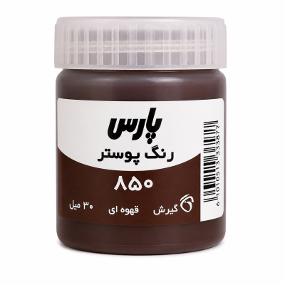 گواش رنگ قهوه ای پارس