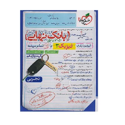 کتاب پک جامع فیزیک رشته تجربی + بانک نهایی دوازدهم انتشارات خیلی سبز 1404