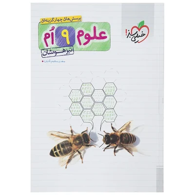 کتاب تیزهوشان علوم نهم انتشارات خیلی سبز 1403