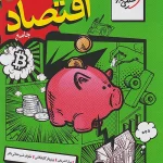 کتاب جامع اقتصاد