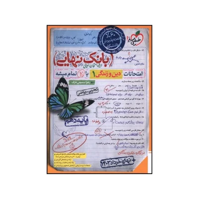 کتاب بانک نهایی دین وزندگی دهم رشته تجربی و ریاضی انتشارات خیلی سبز 1403
