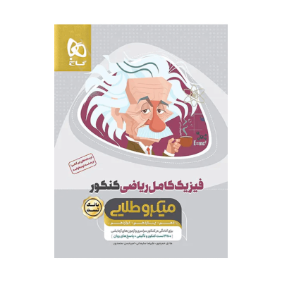 یکرو طلایی جامع فیزیک رشته ریاضی جلد اول