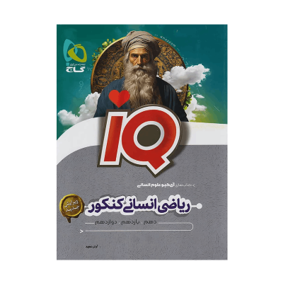 آیکیو جامع ریاضیات رشته انسانی