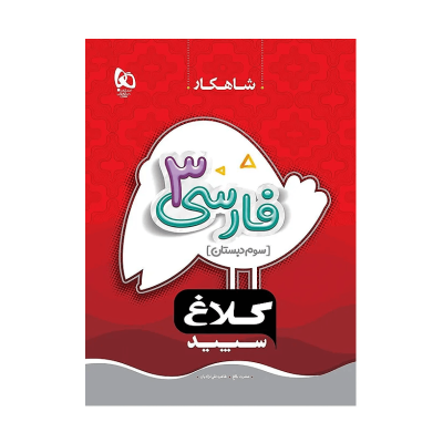 کلاغ سپید فارسی سوم دبستان