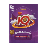 آیکیو جامع زیست شناسی تجربی