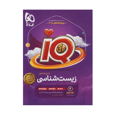 آیکیو جامع زیست شناسی تجربی