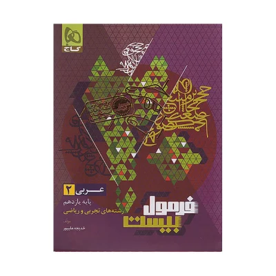 فرمول بیست عربی یازدهم
