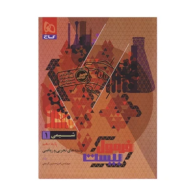 فرمول بیست شیمی دهم