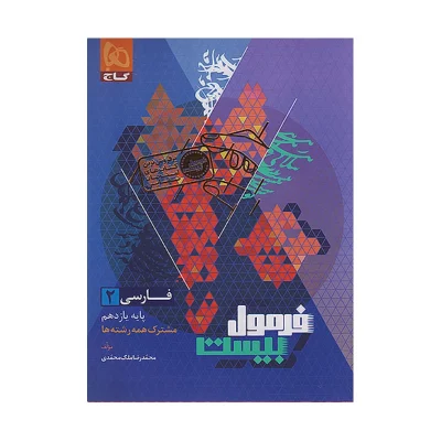 فرمول بیست فارسی یازدهم