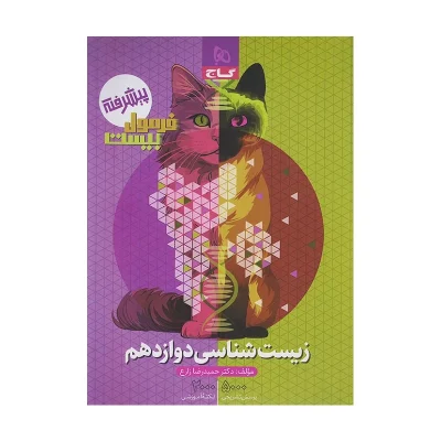 فرمول بیست زیست شناسی دوازدهم