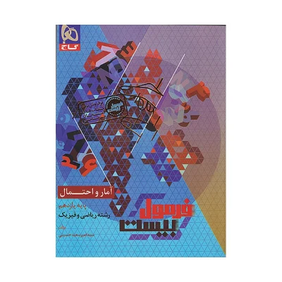 فرمول بیست آمار و احتمال یازدهم گاج