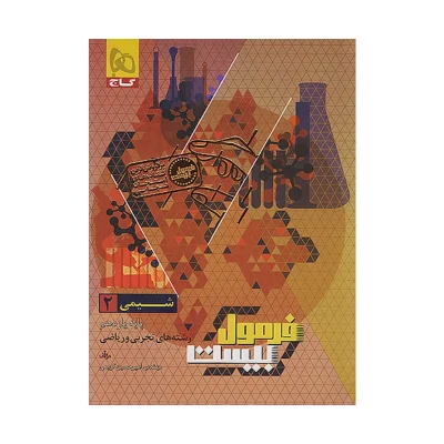 فرمول بیست شیمی یازدهم