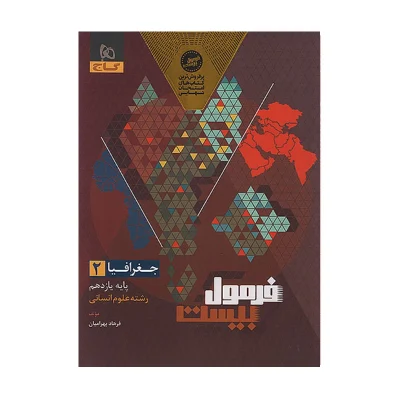 فرمول بیست جغرافیا یازدهم