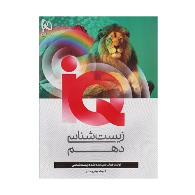 آیکیو زیست شناسی دهم