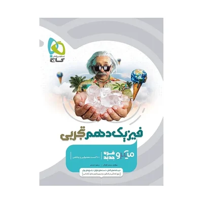 میکرو فیزیک دهم تجربی