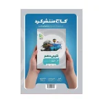 میکرو فیزیک دهم تجربی