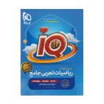 آیکیو جامع ریاضیات + درسنامه رشته تجربی