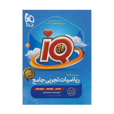 آیکیو جامع ریاضیات + درسنامه رشته تجربی
