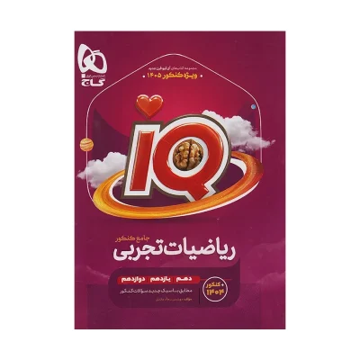آیکیو جامع ریاضیات + درسنامه رشته تجربی