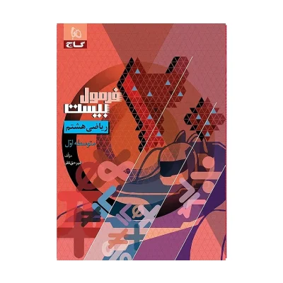 فرمول بیست ریاضی هشتم