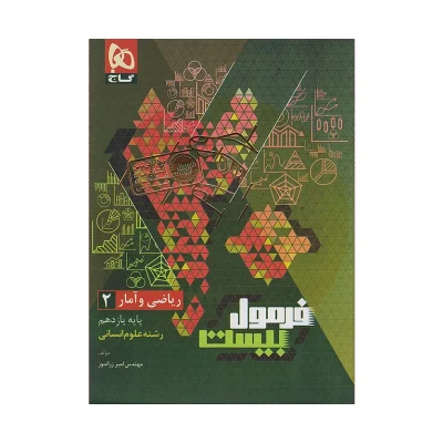 فرمول بیست ریاضی و آمار یازدهم