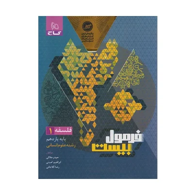 فرمول بیست فلسفه یازدهم