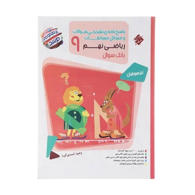 کتاب ریاضی مرشد نهم جلد دوم