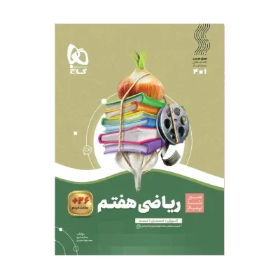 سیر تا پیاز ریاضی هشتم