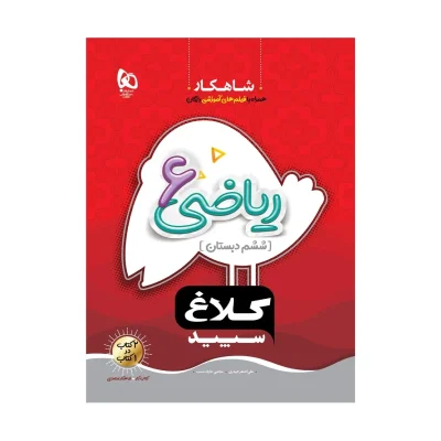 کلاغ سپید ریاضی ششم