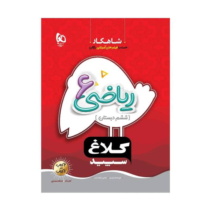 کلاغ سپید ریاضی ششم کلاغ سپید ریاضی ششم