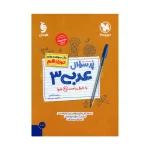 کتاب پر سوال عربی دوازدهم رشته تجربی و ریاضی انتشارات مهر و ماه