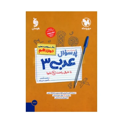 کتاب پر سوال عربی دوازدهم رشته تجربی و ریاضی انتشارات مهر و ماه