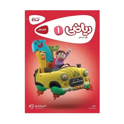 کتاب کارپاچینو ریاضی اول دبستان